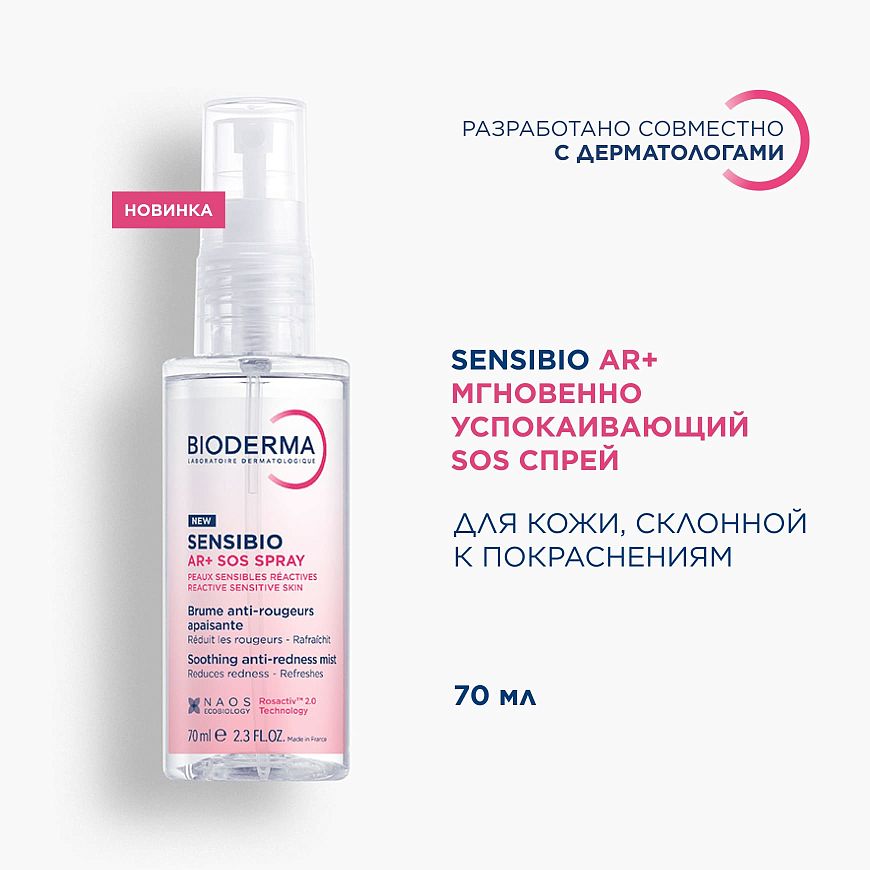 AR+ Мгновенно успокаивающий SOS спрей против покраснений
