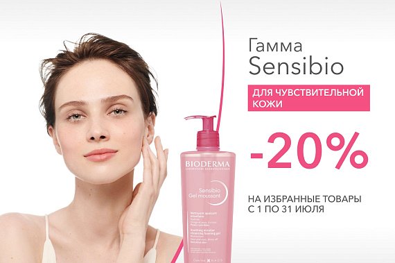 Скидка 20% на избранные средства Bioderma для чувствительной кожи Sensibio