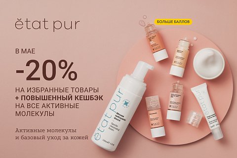 20% на избранные средства с чистыми составами Etat Pur