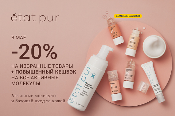 20% на избранные средства с чистыми составами Etat Pur