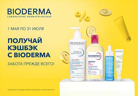 Получай кэшбэк вместе с BIODERMA*