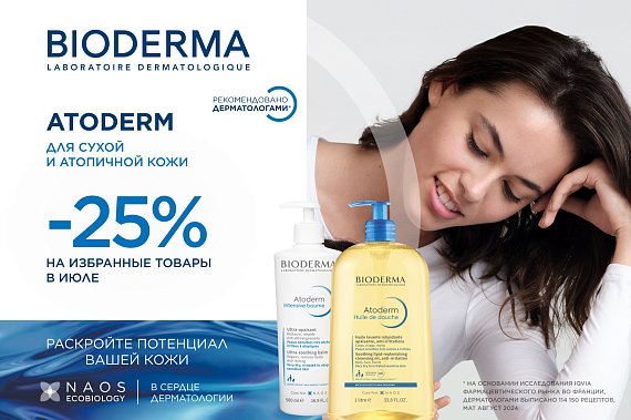 Скидка 25% на избранные товары гаммы ATODERM