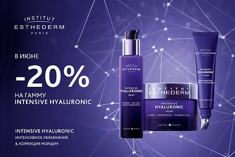 Скидка 20% на средства гаммы Intensive Hyaluronic бренда Institut Esthederm