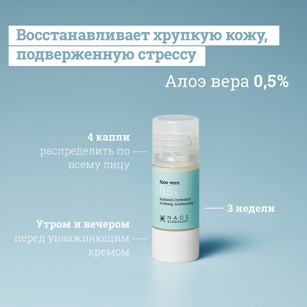 Сыворотка с алоэ Вера 0,5%