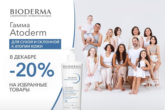 Скидка 20% на избранные товары гаммы Atoderm