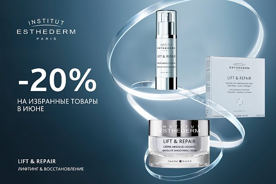 Скидка 20% на средства гаммы Lift&Repair бренда Institut Esthederm