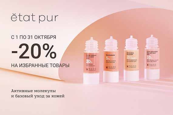 -20% на избранные средства с чистыми составами Etat Pur