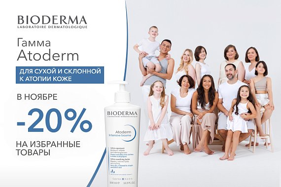 Скидка 20% на избранные товары гаммы Atoderm