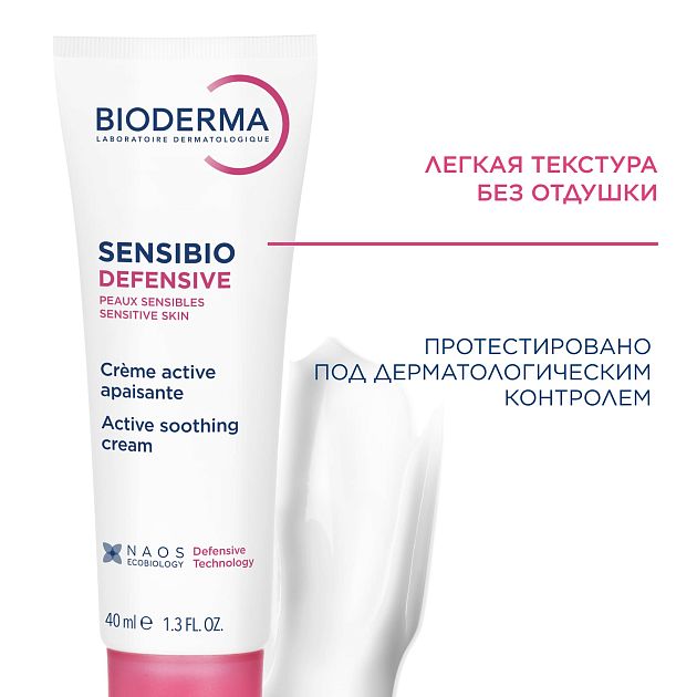 BIODERMA Sensibio Легкий крем для чувствительной кожи Defensive — купить по выгодной цене