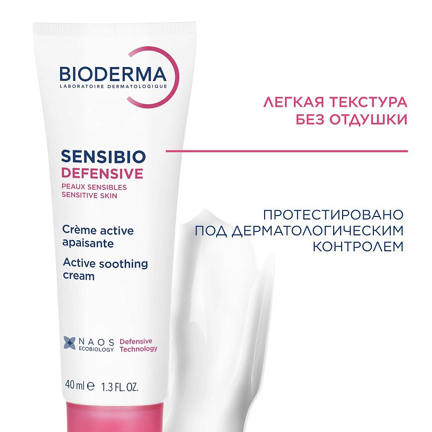 BIODERMA Sensibio Легкий крем для чувствительной кожи Defensive — купить по выгодной цене
