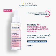 AR+ Успокаивающая сыворотка против покраснений и морщин