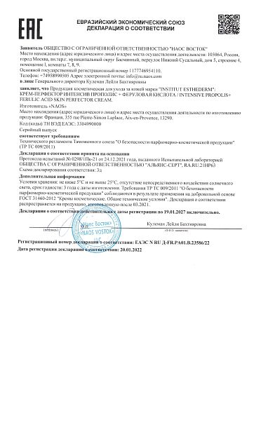 Крем-перфектор Propolis+ с феруловой кислотой