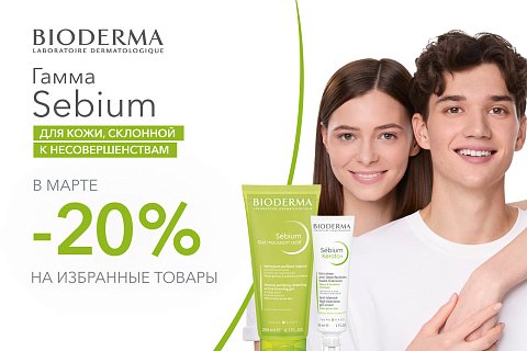 Скидка 20% на избранные средства Bioderma для кожи с несовершенствами Sébium