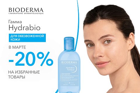 Скидка 20% на избранные средства Bioderma для обезвоженной кожи Hydrabio