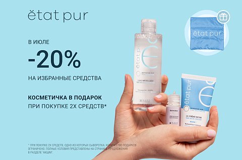 -20% на избранные средства с чистыми составами Etat Pur + косметичка в подарок от покупки 2-х средств*
