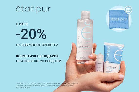 -20% на избранные средства с чистыми составами Etat Pur + косметичка в подарок от покупки 2-х средств*