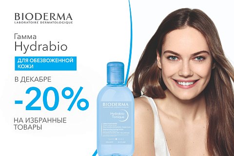 Скидка 20% на избранные средства Bioderma для обезвоженной кожи Hydrabio