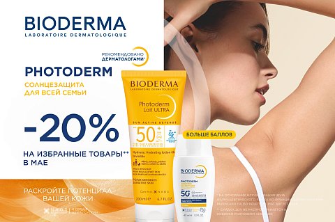-20% на солнцезащитные средства гаммы Photoderm бренда Bioderma