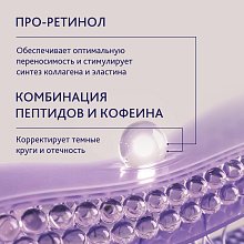 Крем для кожи вокруг глаз с про-ретинолом