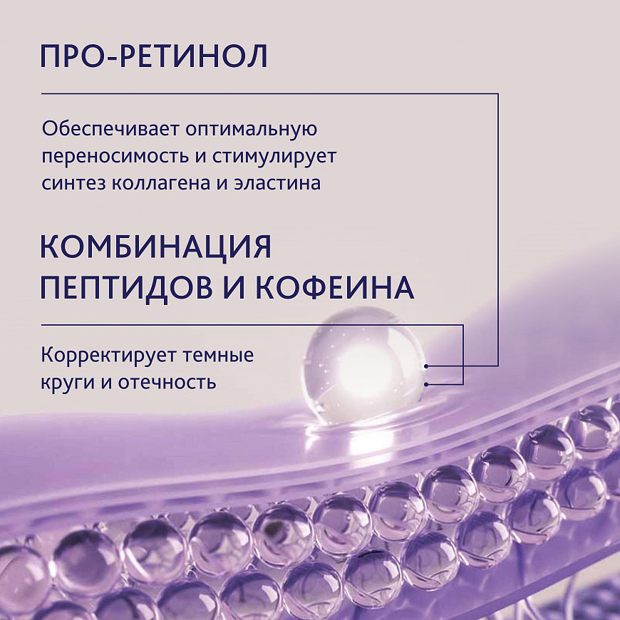 Крем для кожи вокруг глаз с про-ретинолом