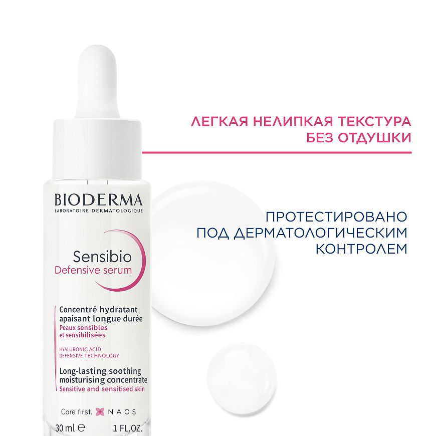 BIODERMA Sensibio Сыворотка для чувствительной кожи Defensive — купить по выгодной цене