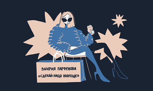 Автор телеграм-канала «Сделай лицо попроще» Валерия Парфенова — о любимых дизайнерах, музыкантах и парфюмах