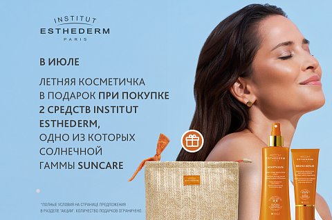 Летняя косметичка Institut Esthederm в подарок!