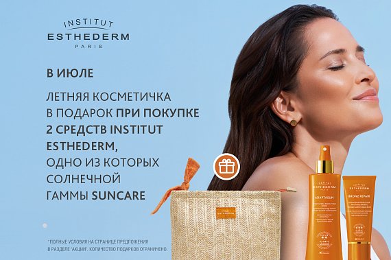 Летняя косметичка Institut Esthederm в подарок!