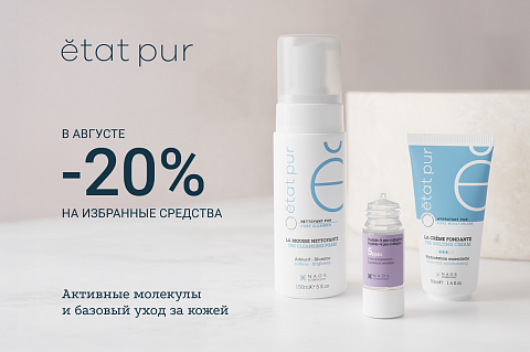 20% на избранные средства с чистыми составами Etat Pur