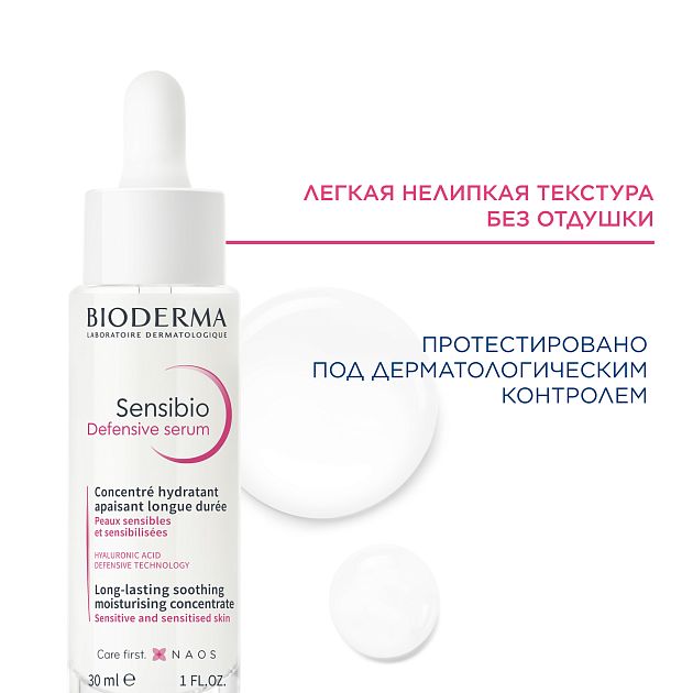 Сыворотка для чувствительной кожи Defensive
