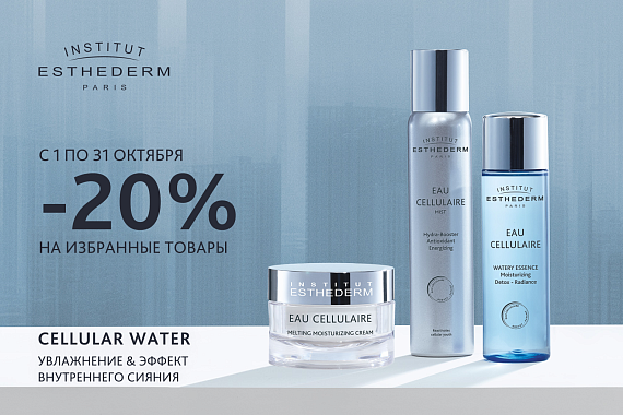 -20% на избранные средства гаммы Cellular Water в октябре