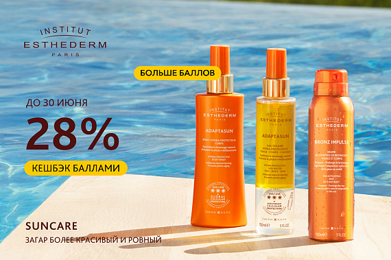 Больше баллов при покупке защиты на солнце Suncare от Institut Esthederm