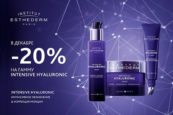 Скидка 20% на средства Гаммы Intensive Hyaluronic бренда Institut Esthederm