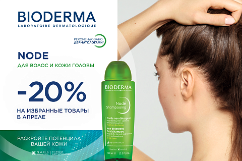 Скидка 20% на товары для волос и кожи головы Nodé Bioderma