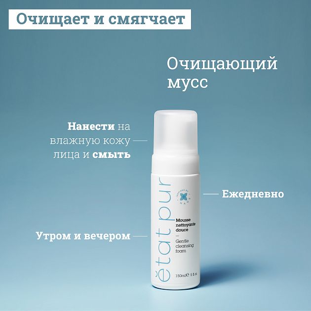 Etat Pur Очищающий мусс