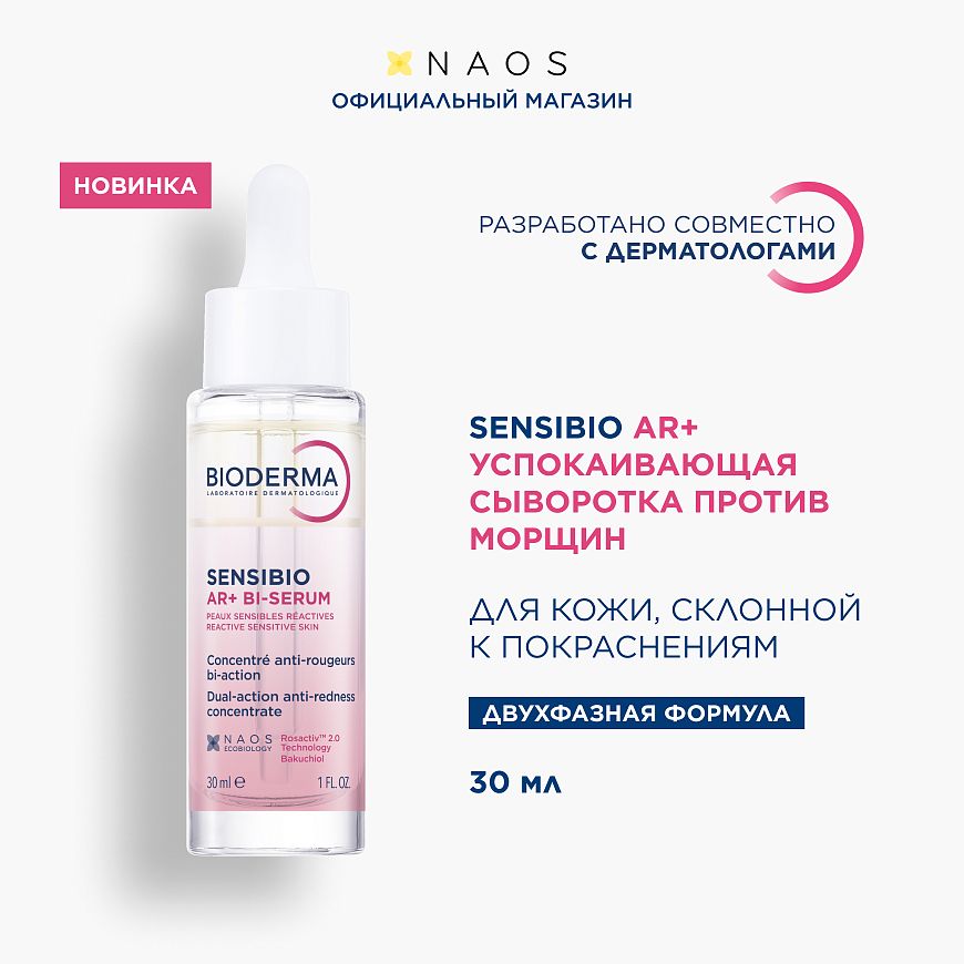 BIODERMA Sensibio AR+ Успокаивающая сыворотка против покраснений и морщин — купить по выгодной цене
