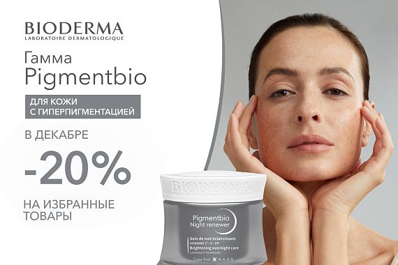 Скидка 20% на избранные товары гаммы Pigmentbio