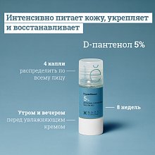 Сыворотка с D-Пантенолом 5%