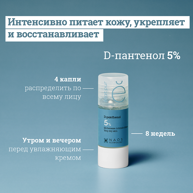 Сыворотка с D-Пантенолом 5%