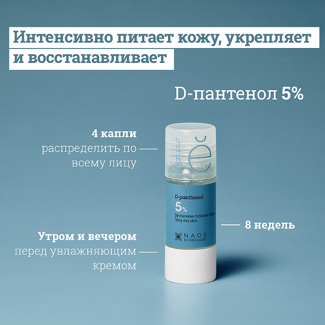 Сыворотка с D-Пантенолом 5%