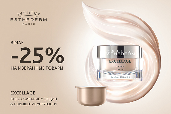 -25% на антивозрастные средства гаммы Excellage