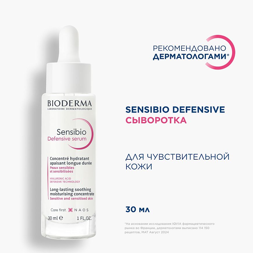 BIODERMA Sensibio Сыворотка для чувствительной кожи Defensive — купить по выгодной цене