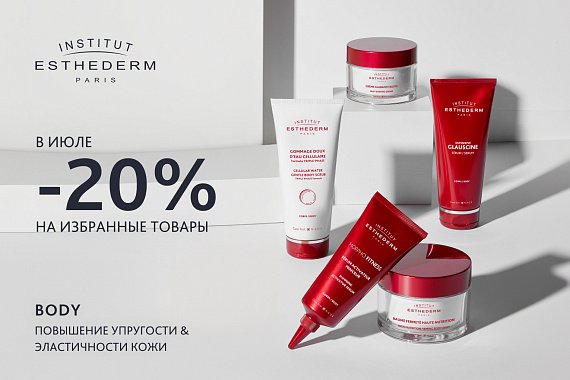 -20% на гоммажи, кремы и молочко для тела Institut Esthederm