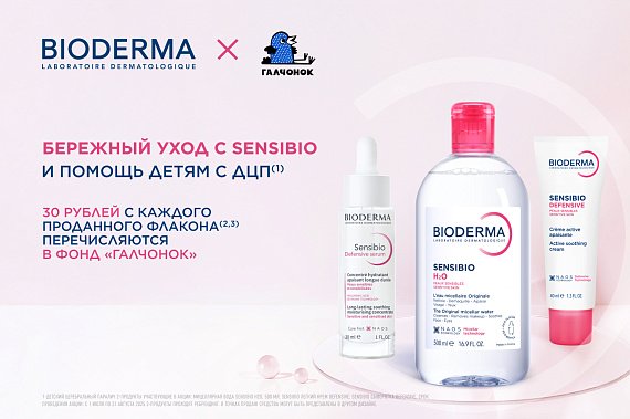 Благотворительная акция BIODERMA SENSIBIO X ГАЛЧОНОК