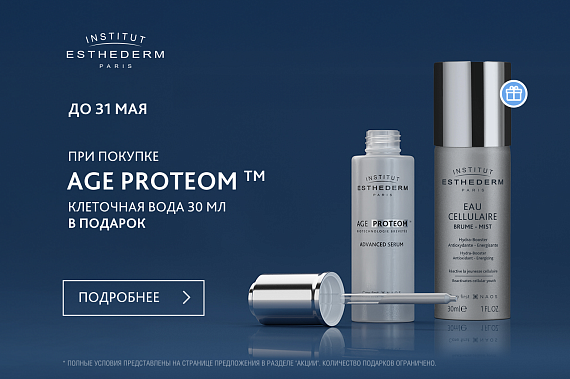Подарки при покупке сыворотки для продления молодости Age Proteom