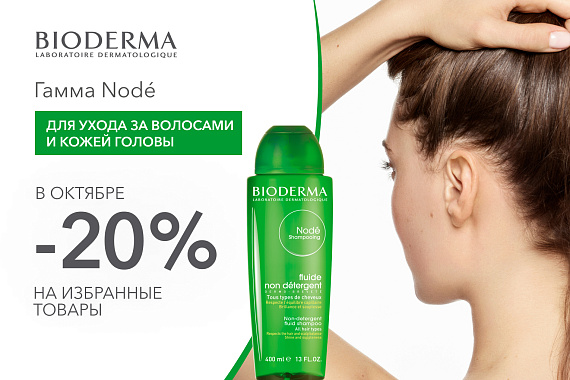 Скидка 20% на товары гаммы Nodé Bioderma 