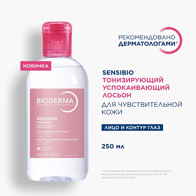 BIODERMA Sensibio Тонизирующий успокаивающий лосьон для чувствительной кожи — купить по выгодной цене