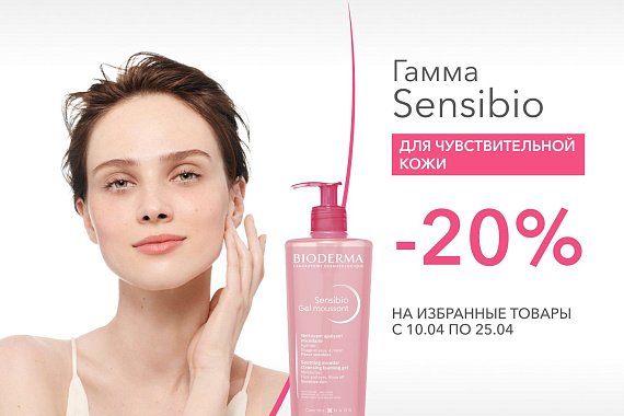 Скидка 20% на избранные средства Bioderma для чувствительной кожи Sensibio